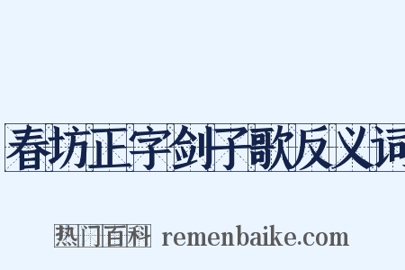 春坊正字剑子歌反义词是什么意思的图片